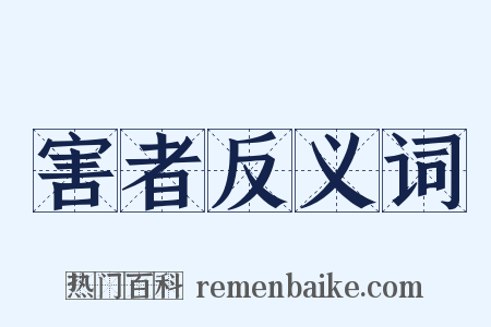 害者反义词是什么意思的图片